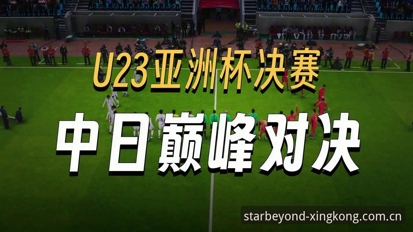 总有人抵达群星之外赛事数据功能详解 日本U19 vs 成年国家队:一场封闭热身赛的7点战术剖析与观赛体验对比